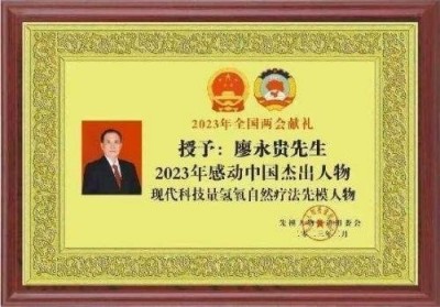 量子氢氧健康第一人长寿哥(廖永贵院士) 让科学量氢氧品牌走向世界!